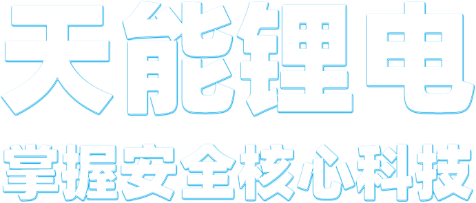乐虎lehu锂电